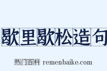 歇里歇松造句是什么意思的图片